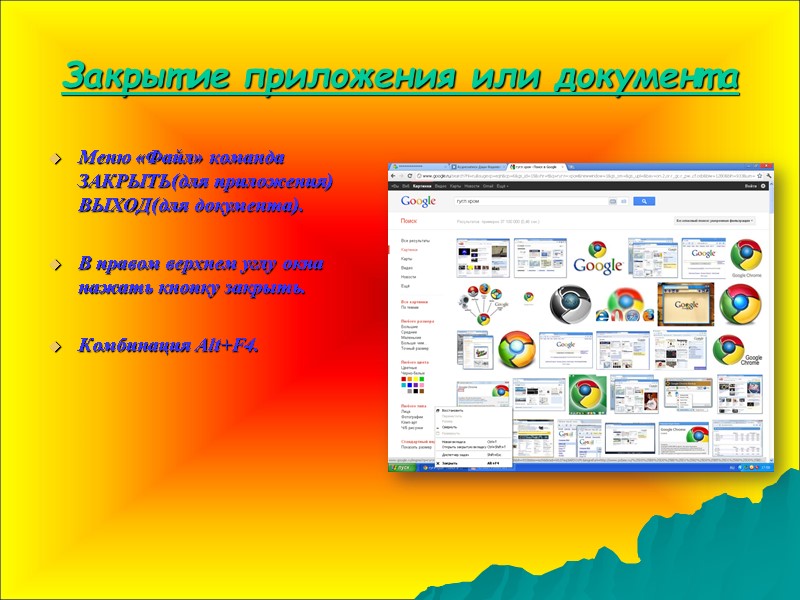 Закрытие приложения или документа Меню «Файл» команда ЗАКРЫТЬ(для приложения) ВЫХОД(для документа).  В правом